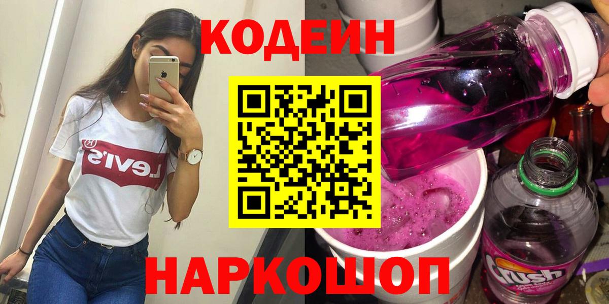 Codein напиток Lean (лин) Соликамск